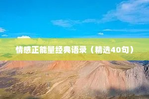 情感正能量经典语录（精选40句）