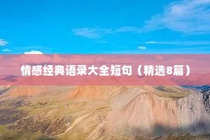 心碎了情感语录（通用8篇）