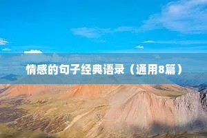 情感语录制作软件（通用40句）