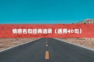 黑暗情感一句话语录（精选40句）