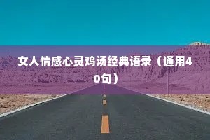 女人情感心灵鸡汤经典语录（通用40句）