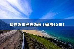 情感幽默语录（精选40句）