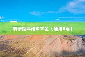 情感微语录疲（通用8篇）