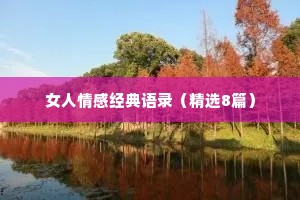 当代男诗人情感语录（通用8篇）