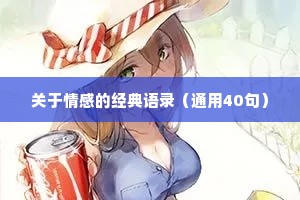 情感段子扎心语录（通用40句）