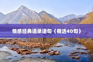 快手情感语录怎么对口型（通用40句）
