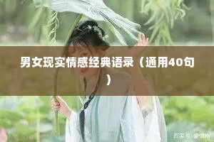 快手里情感语录怎么弄（通用8篇）