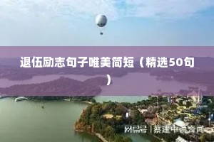 创业励志句子（通用10篇）