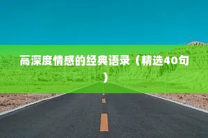 暧昧情感语录（精选40句）