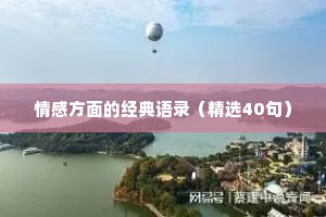 董聊情感语录（通用8篇）