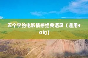 情感语录软件（精选8篇）