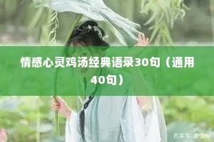 情感故事短篇语录（通用40句）