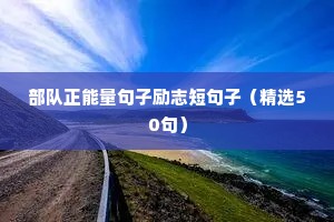 励志八字精辟短句（精选10篇）
