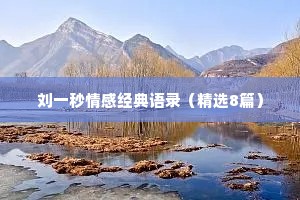 刘一秒情感经典语录（精选8篇）