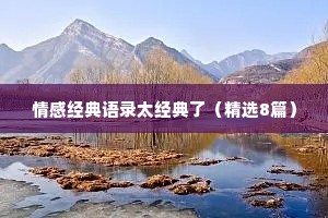 情感经典语录太经典了（精选8篇）