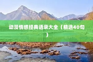 动漫情感经典语录大全（精选40句）