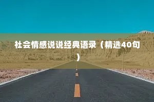 社会情感说说经典语录（精选40句）