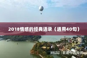 2018情感的经典语录（通用40句）