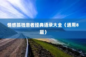 情感孤独患者经典语录大全（通用8篇）