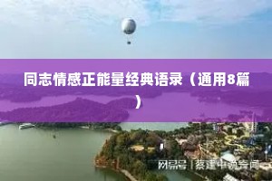 同志情感正能量经典语录（通用8篇）
