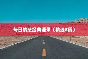 每日情感经典语录（精选8篇）