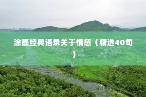 枝缀霜葩白，无言笑晓凤；的解释