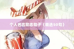 陈果的励志经典句子（精选10篇）