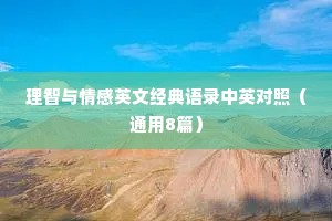 理智与情感英文经典语录中英对照（通用8篇）