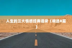 人生的三大情感经典语录（精选8篇）