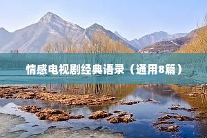 情感电视剧经典语录（通用8篇）
