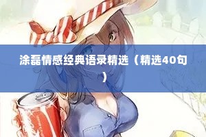 涂磊情感经典语录精选（精选40句）
