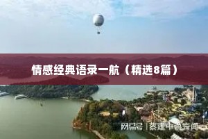 情感经典语录一航（精选8篇）