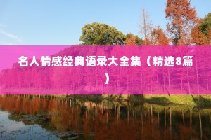 名人情感经典语录大全集（精选8篇）