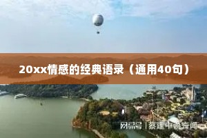20xx情感的经典语录（通用40句）