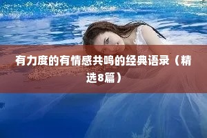 有力度的有情感共鸣的经典语录（精选8篇）
