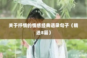 关于抒情的情感经典语录句子（精选8篇）