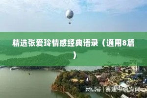 精选张爱玲情感经典语录（通用8篇）
