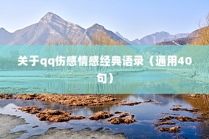 关于qq伤感情感经典语录（通用40句）
