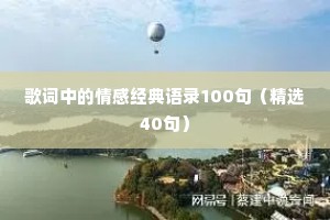 歌词中的情感经典语录100句（精选40句）