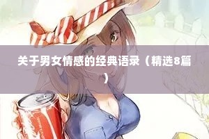 关于男女情感的经典语录（精选8篇）