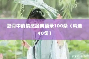 歌词中的情感经典语录100条（精选40句）