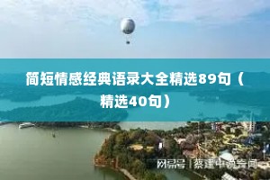 简短情感经典语录大全精选89句（精选40句）