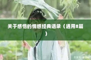 关于感悟的情感经典语录（通用8篇）