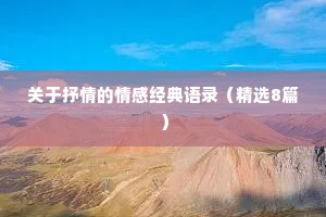 关于抒情的情感经典语录（精选8篇）