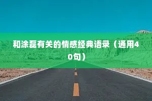 和涂磊有关的情感经典语录（通用40句）