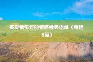 被爱情伤过的情感经典语录（精选8篇）
