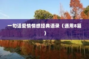 一句话爱情情感经典语录（通用8篇）
