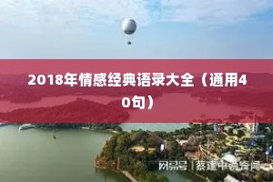 2018年情感经典语录大全（通用40句）
