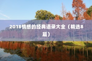 2018情感的经典语录大全（精选8篇）