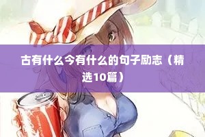 2023年励志语录经典短句（精选10篇）